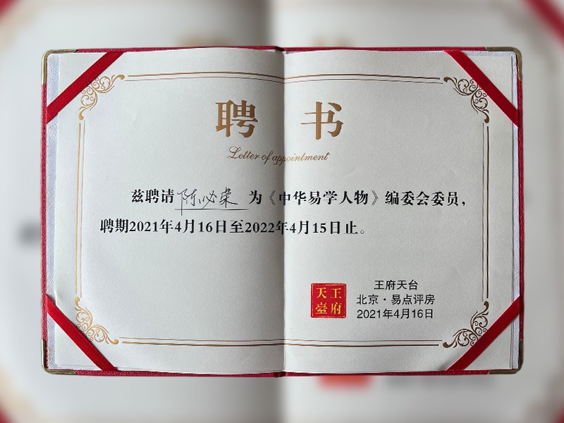 中华易学人物 聘书