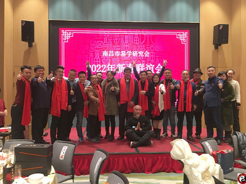 南昌市易学研究会新春联谊会