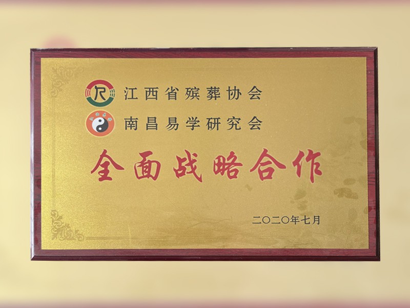 全面战略合作