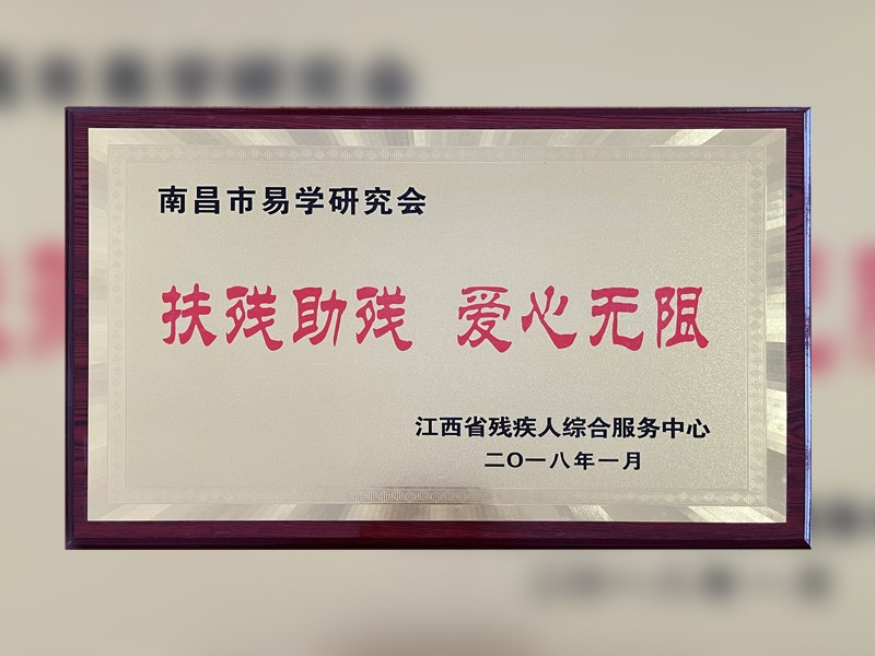 扶残助残爱心无限