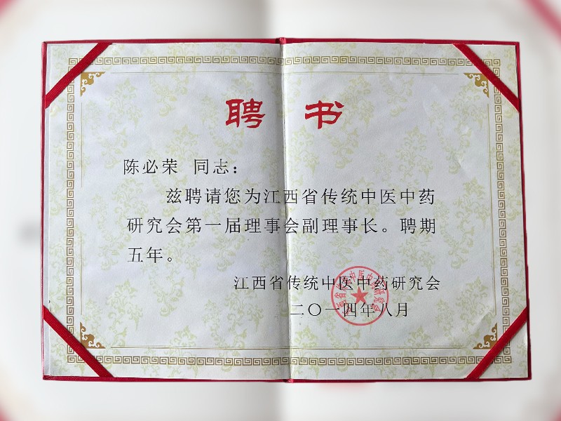 江西省传统中医中药研究会第一届理事会副理事长