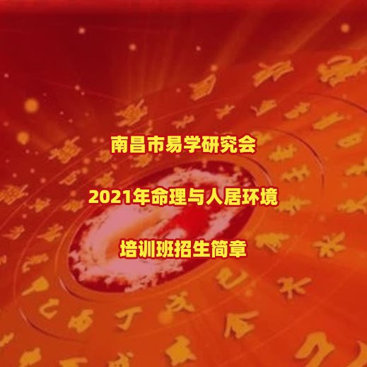 2021年《命运规律与人居环境》传承人招贤