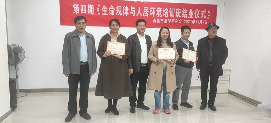 第四期《生命规律与人居环境培训班结业仪式)