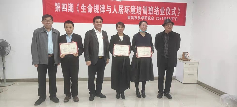 第四期《生命规律与人居环境培训班结业仪式)