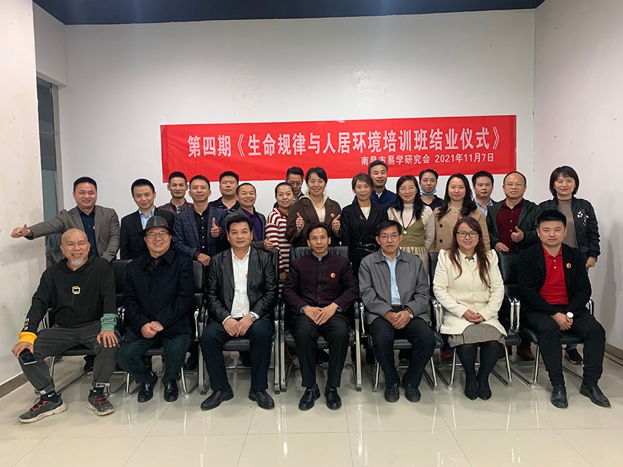 第四期《生命规律与人居环境培训班结业仪式)
