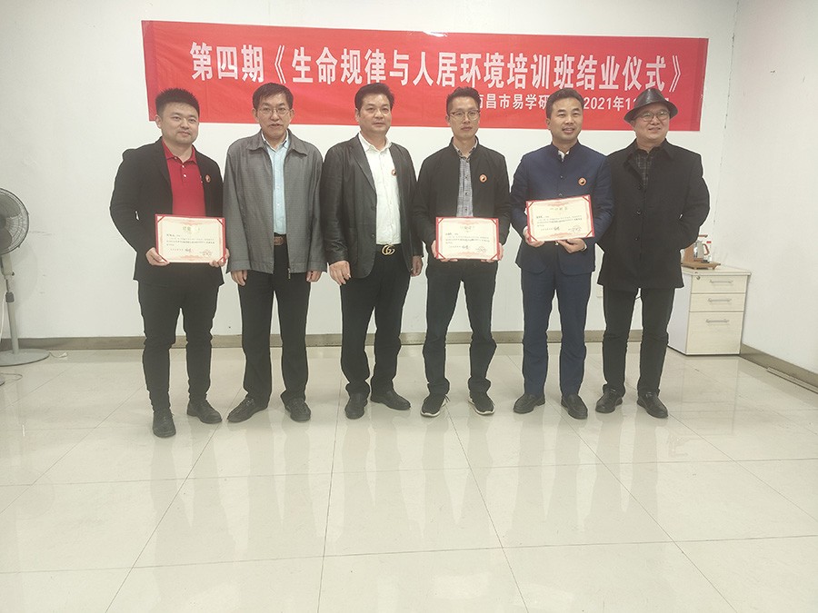 第四期《生命规律与人居环境培训班结业仪式)