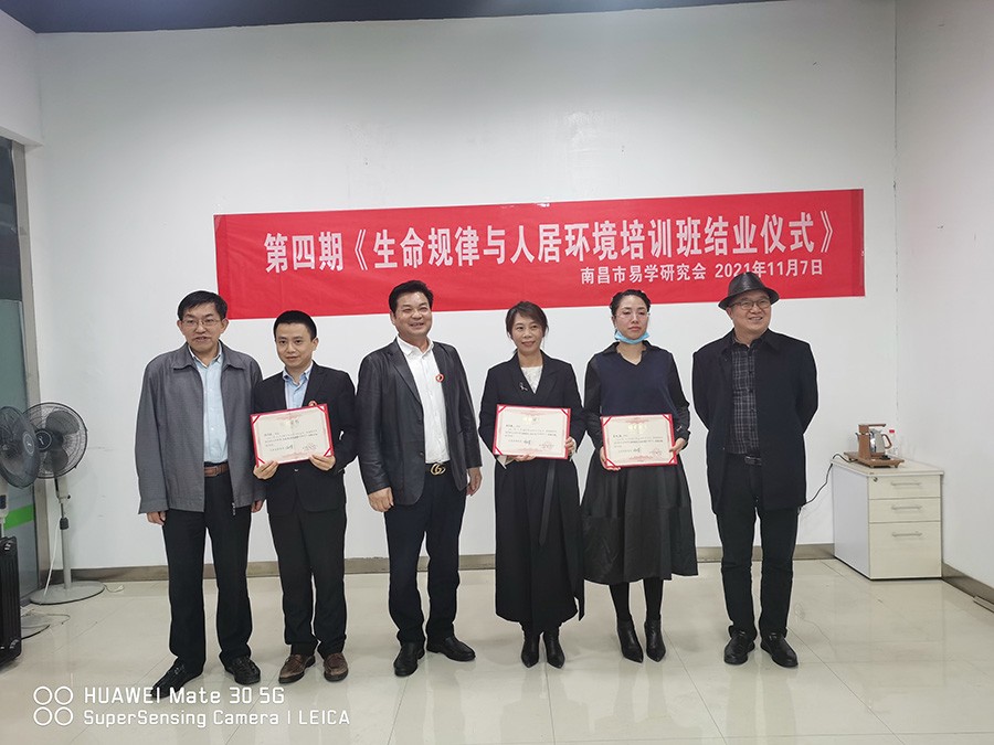 第四期《生命规律与人居环境培训班结业仪式)