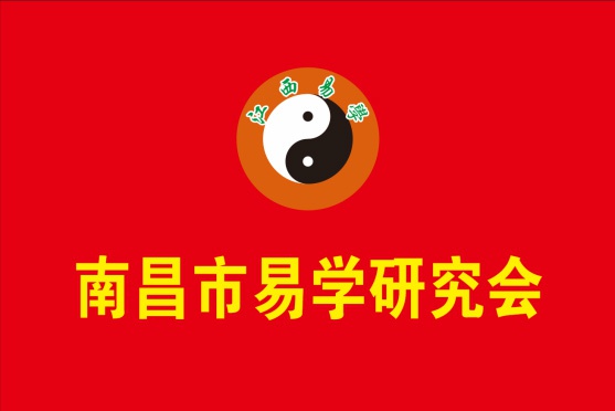 南昌市易学研究会.jpg