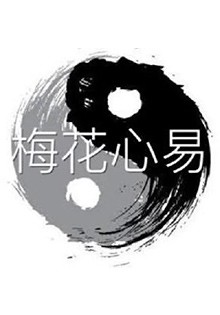 心易预测学简介