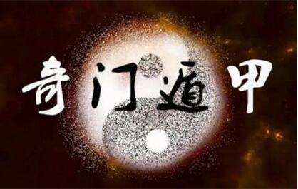 《奇门遁甲》的基本概念