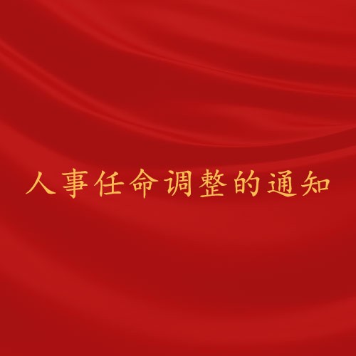 关于南昌市易学研究会人事任命调整的通知