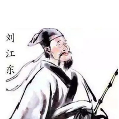 明师——刘江东